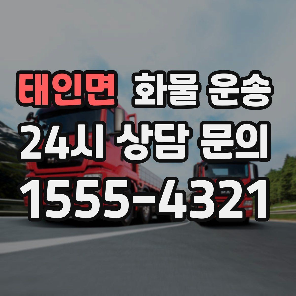 태인면 화물 운송 새벽 출고 새벽 반입 일정 맞추는 방법