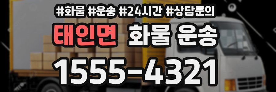 태인면 화물 운송