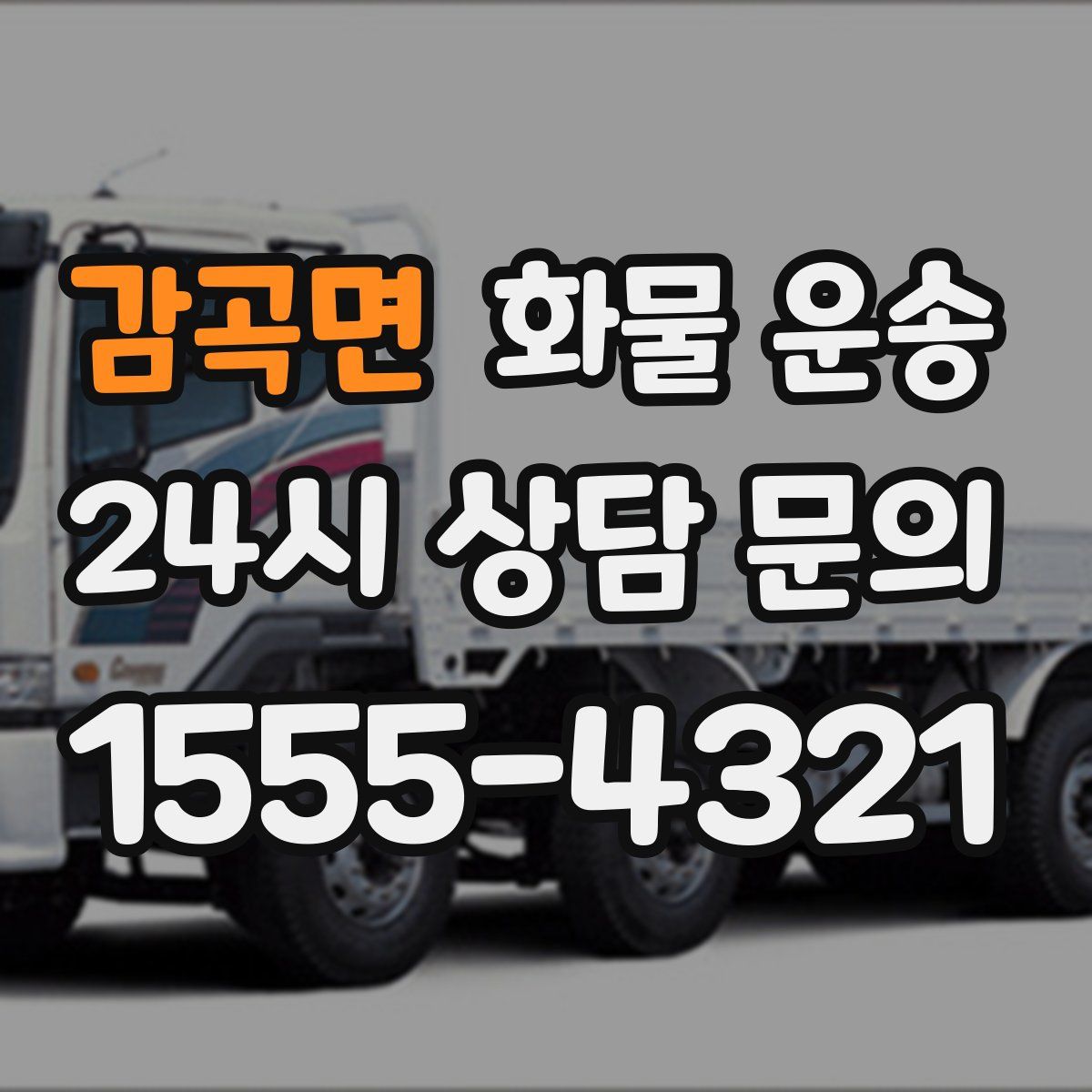 감곡면 화물 운송