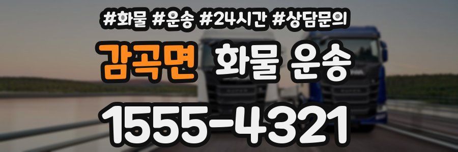 감곡면 화물 운송