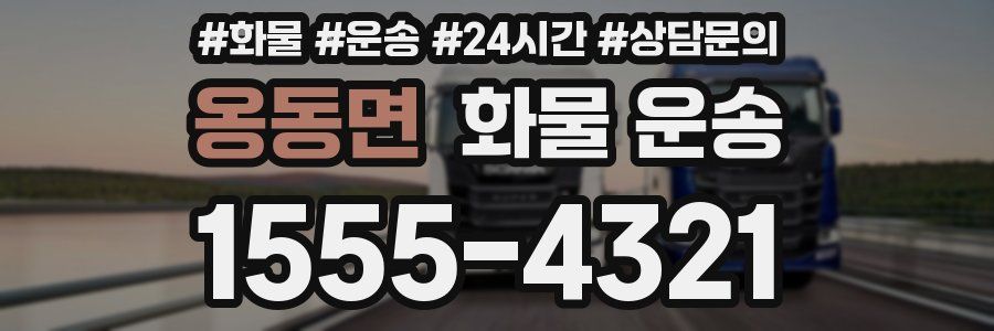 옹동면 화물 운송