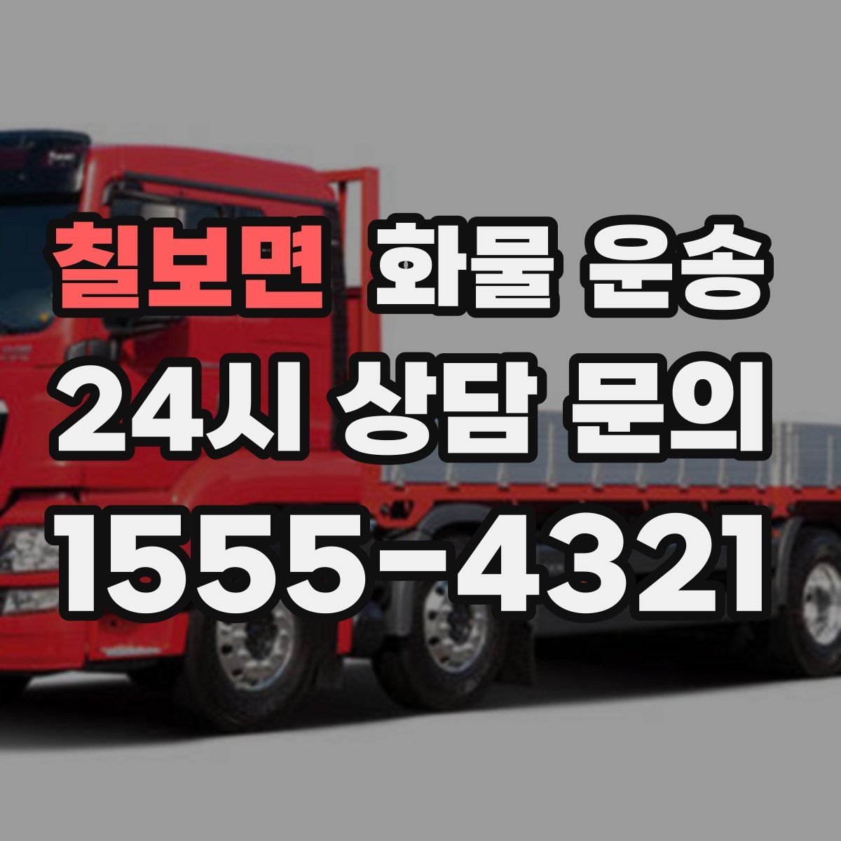 칠보면 화물 운송