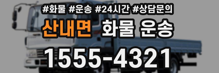 산내면 화물 운송