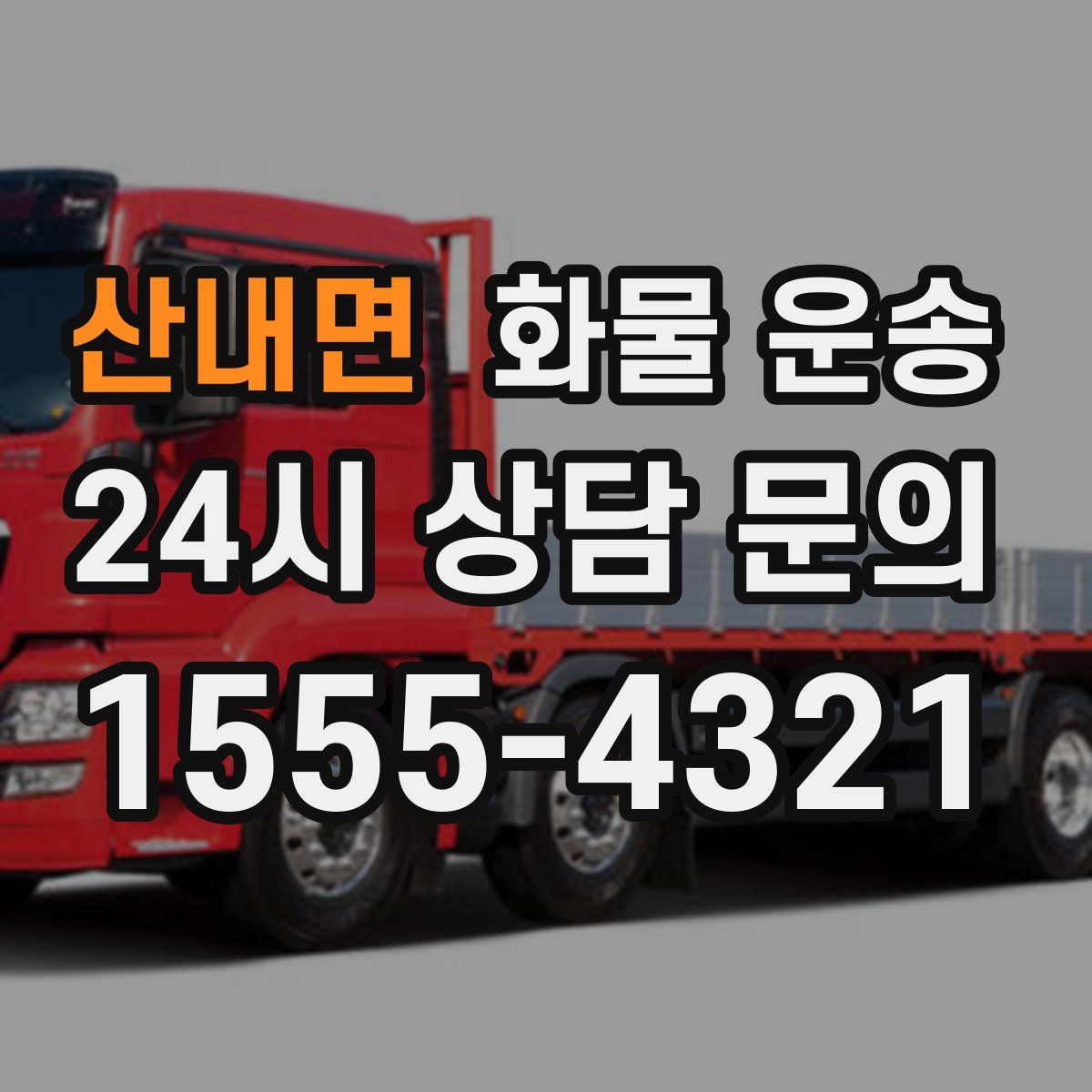 산내면 화물 운송