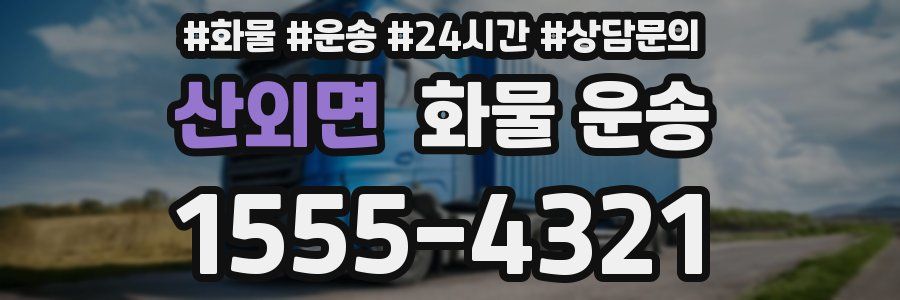 산외면 화물 운송