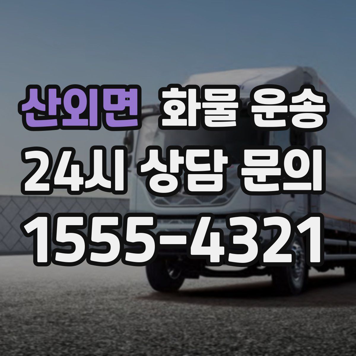 산외면 화물 운송