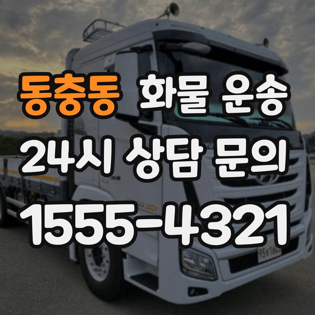 동충동 화물 운송