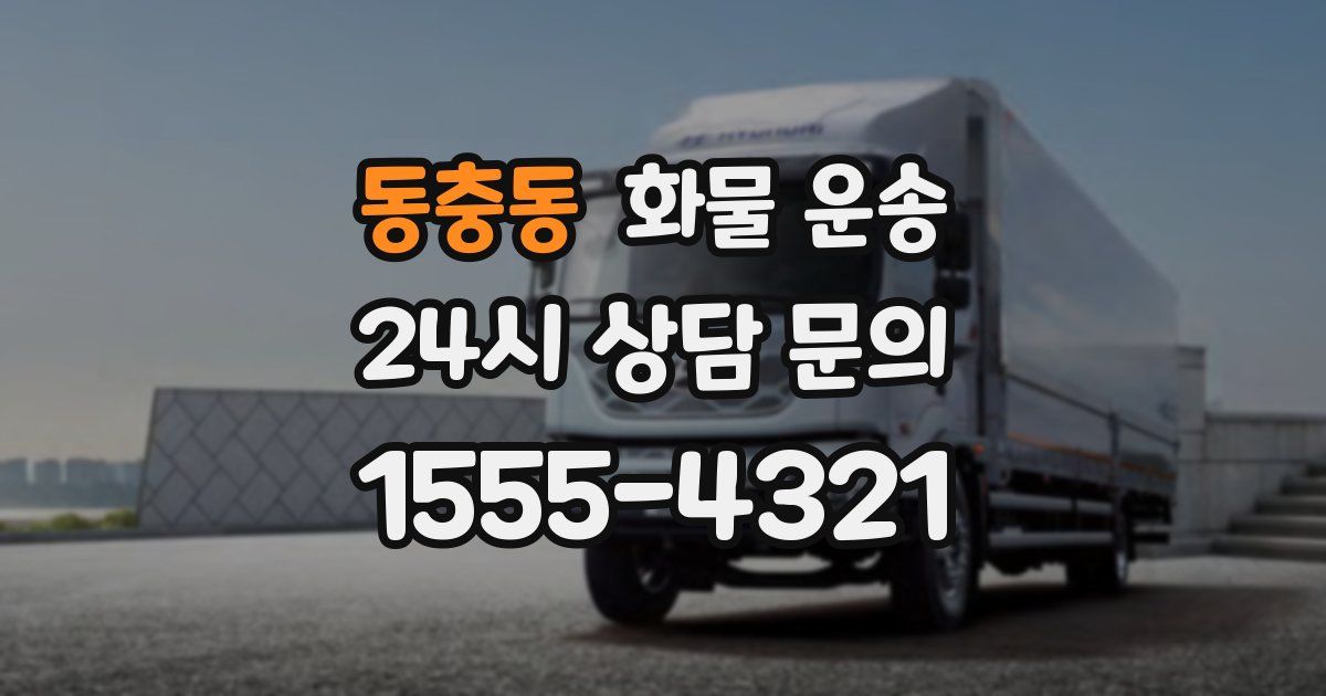 동충동 화물 운송