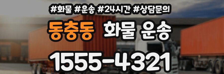 동충동 화물 운송
