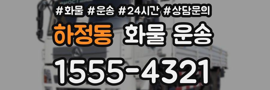 하정동 화물 운송