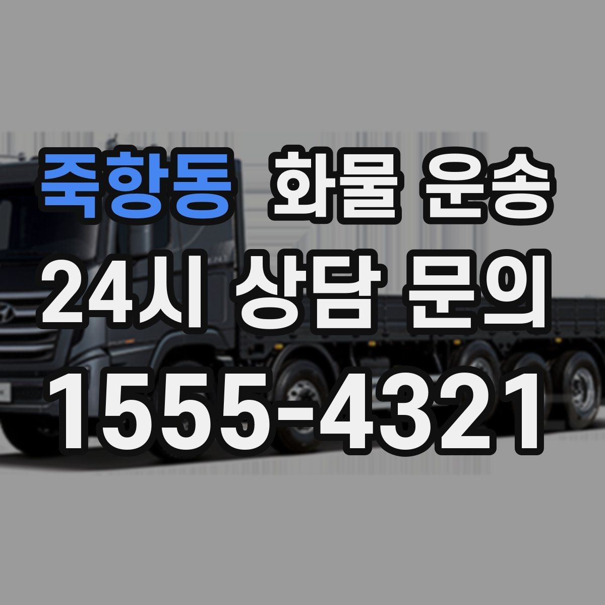 죽항동 화물 운송 상차 하차 위치를 정확히 알려야 하는 이유