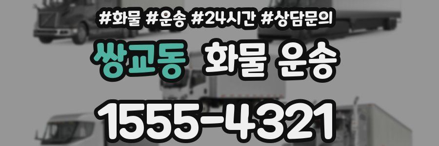 쌍교동 화물 운송