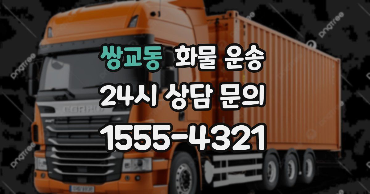 쌍교동 화물 운송