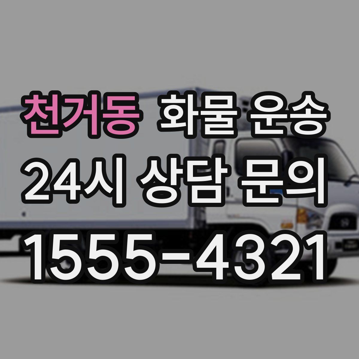 천거동 화물 운송