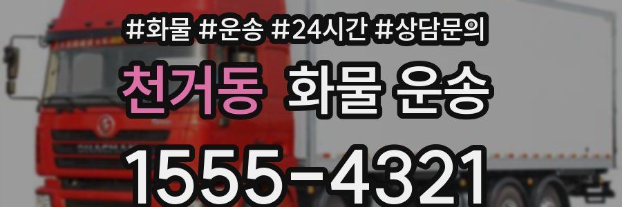 천거동 화물 운송