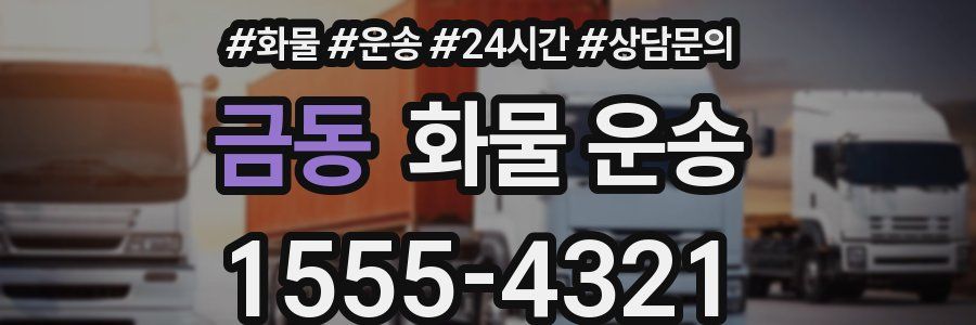 금동 화물 운송