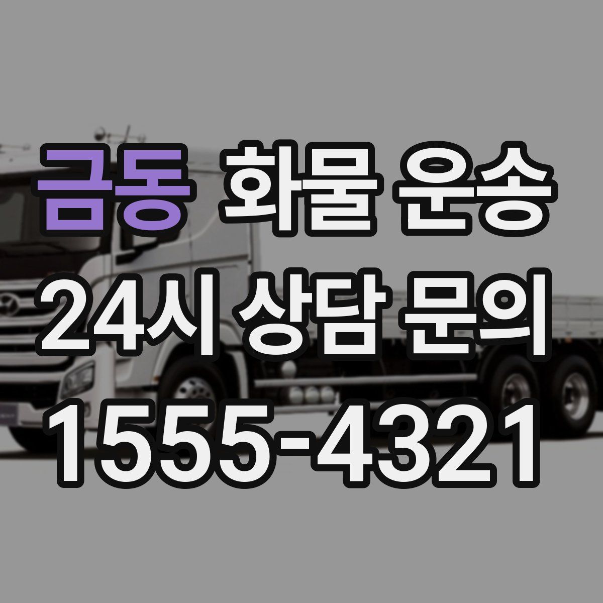 금동 화물 운송