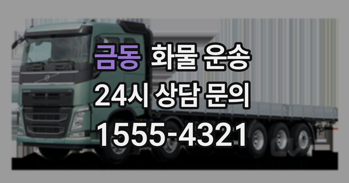 금동 화물 운송