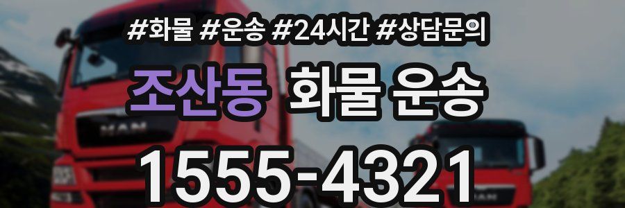 조산동 화물 운송