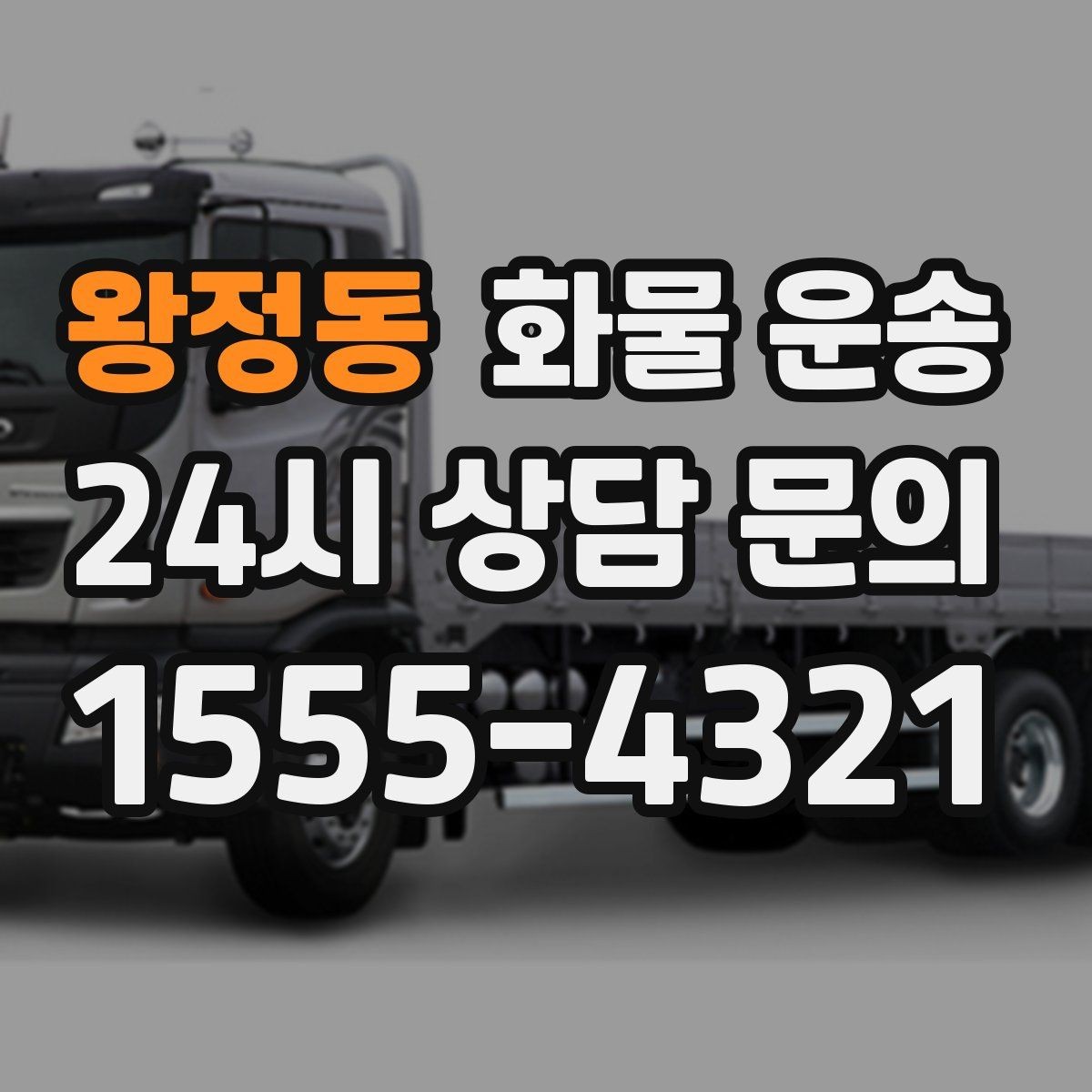 왕정동 화물 운송 부피 중량 계산으로 차량 선택하는 방법
