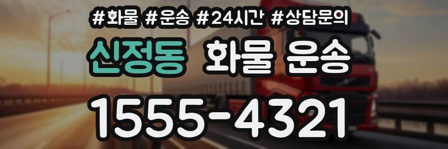 신정동 화물 운송