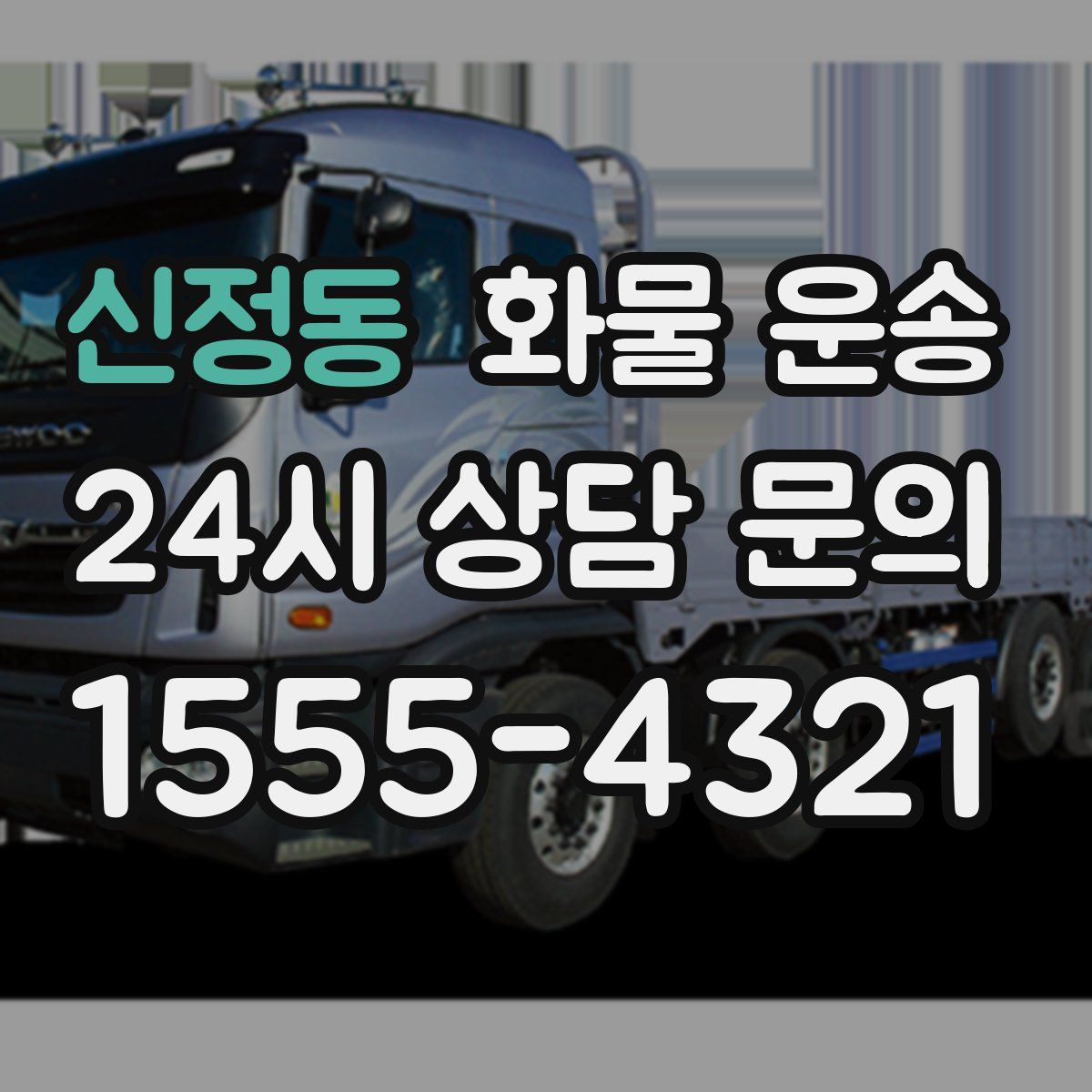 신정동 화물 운송