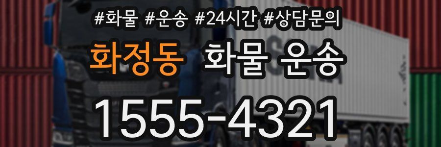 화정동 화물 운송