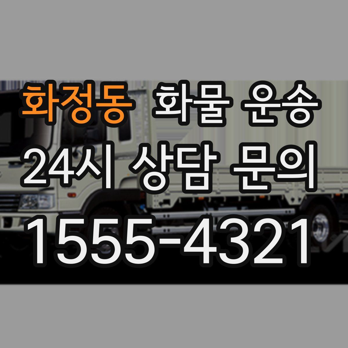 화정동 화물 운송