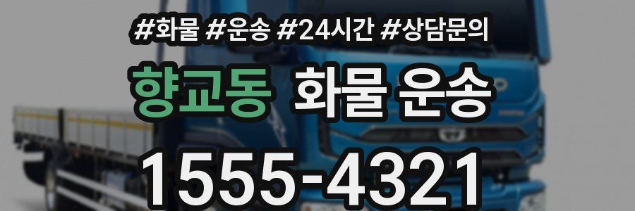 향교동 화물 운송