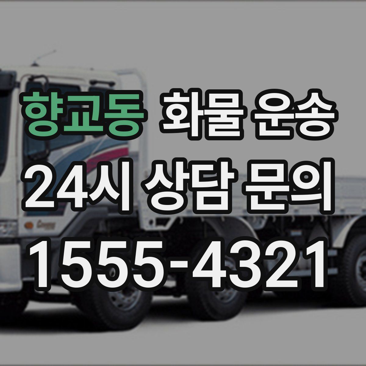 향교동 화물 운송