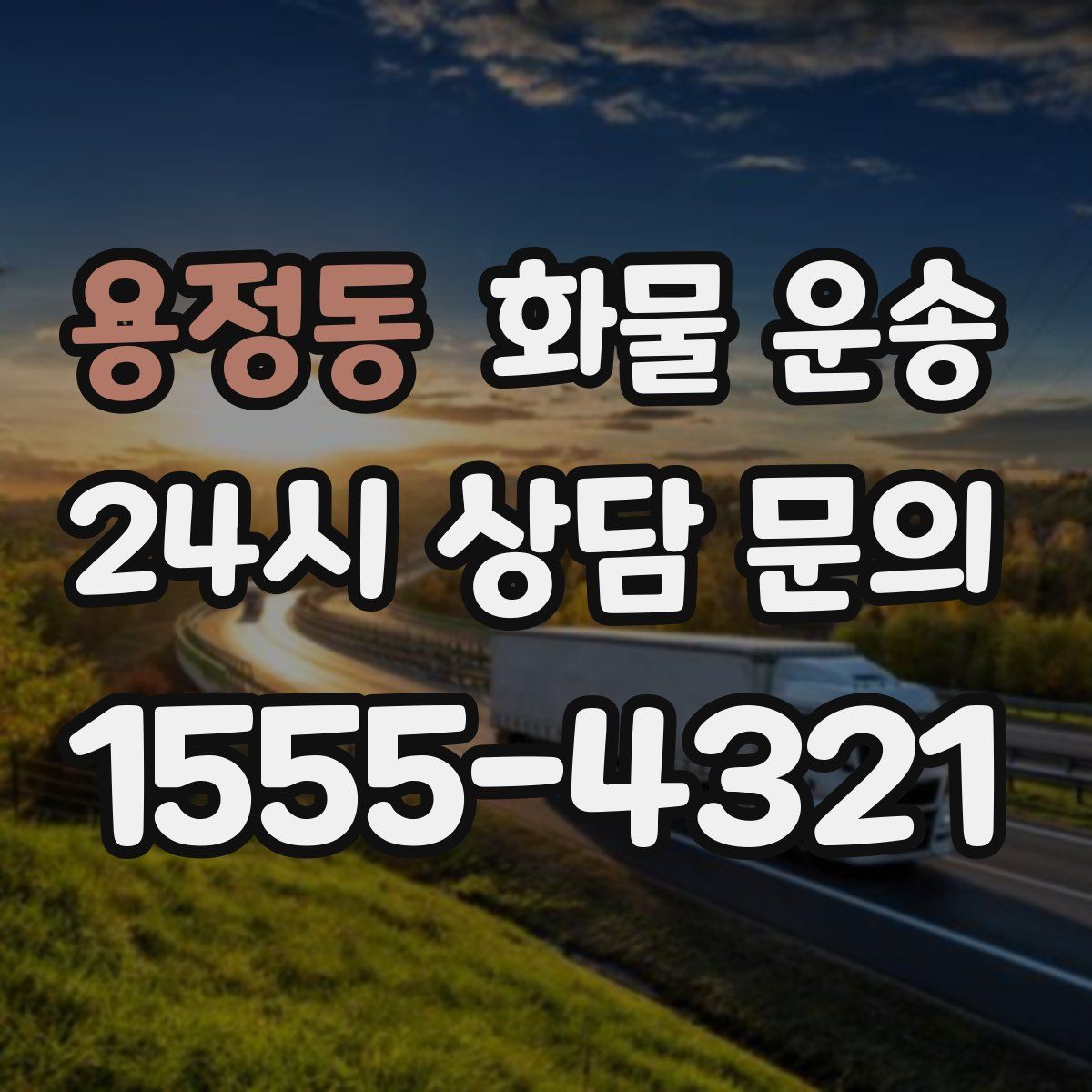 용정동 화물 운송