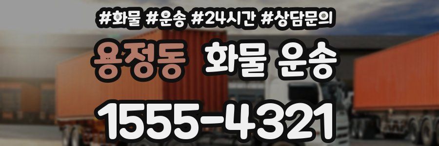 용정동 화물 운송