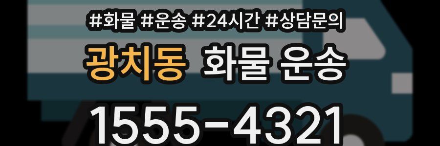 광치동 화물 운송