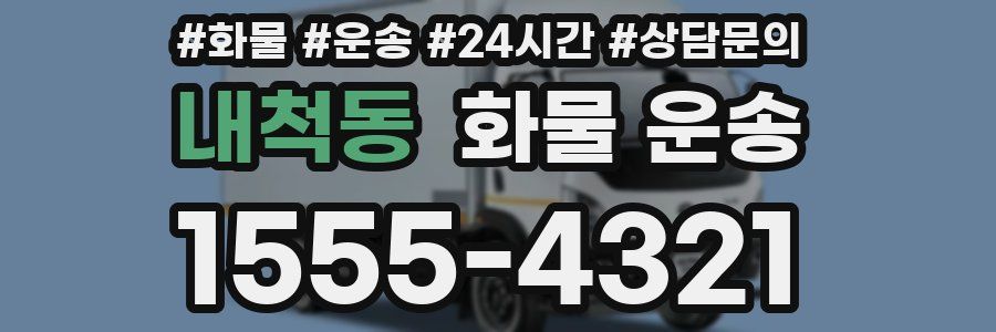 내척동 화물 운송
