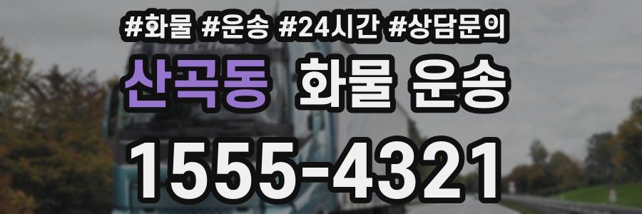 산곡동 화물 운송