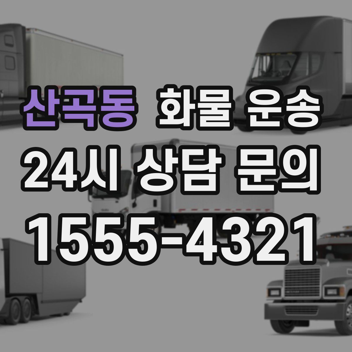 산곡동 화물 운송