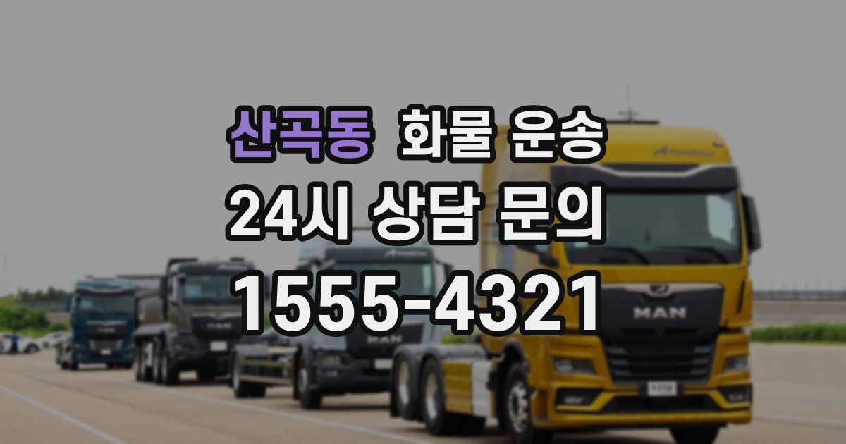 산곡동 화물 운송