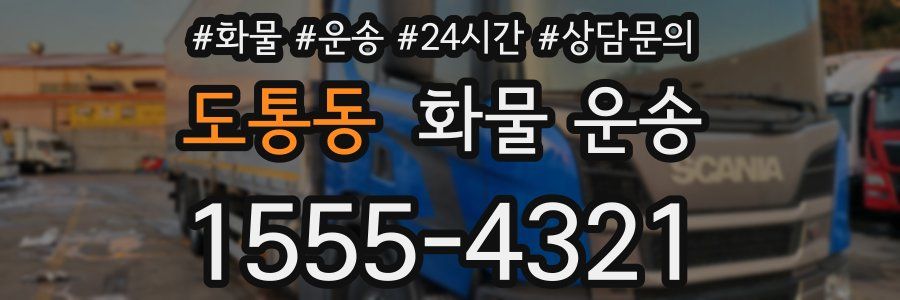 도통동 화물 운송