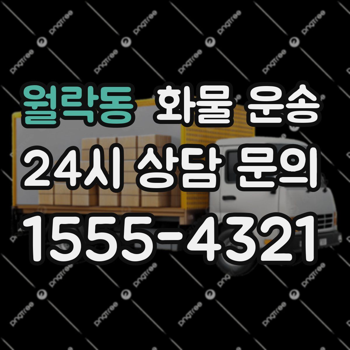 월락동 화물 운송