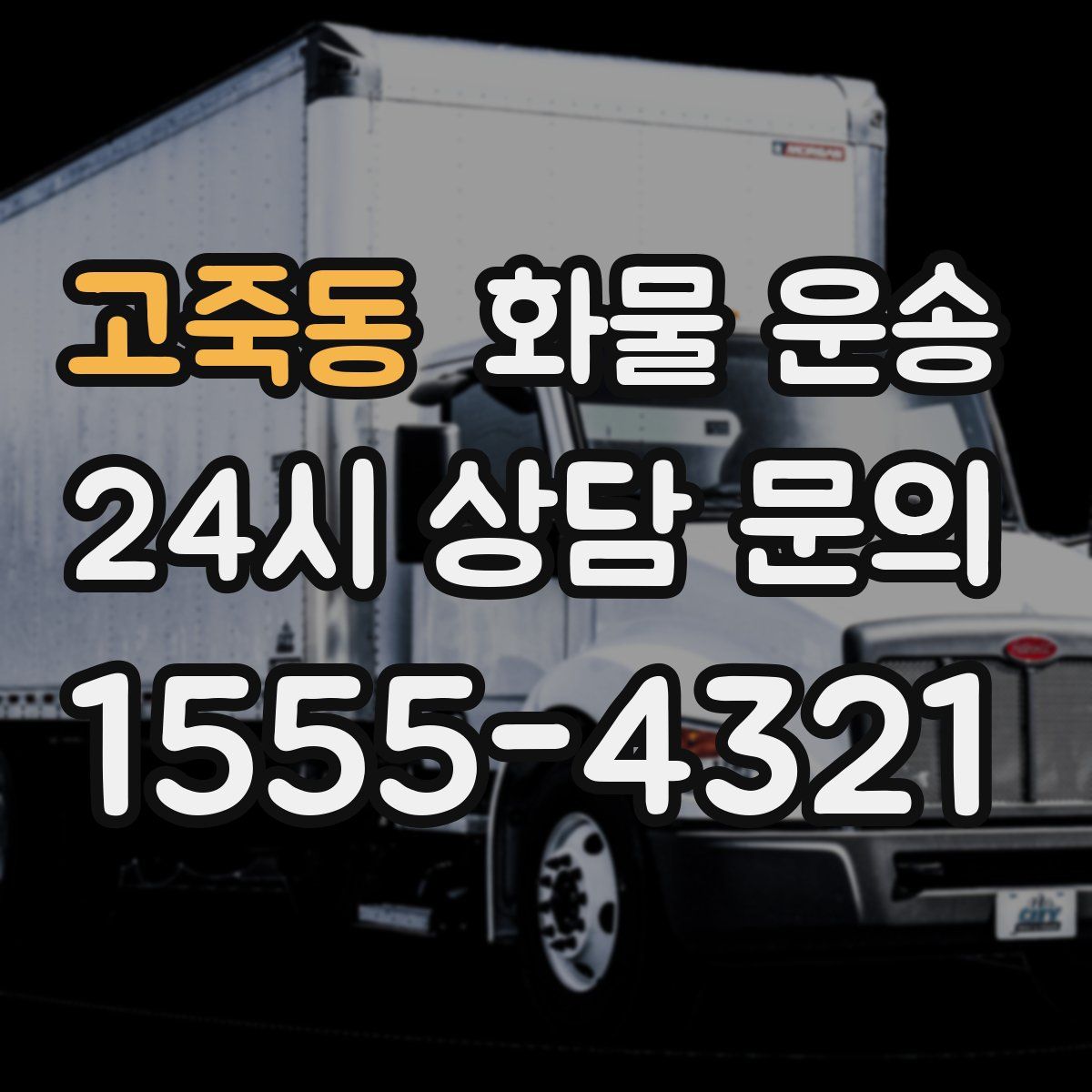 고죽동 화물 운송