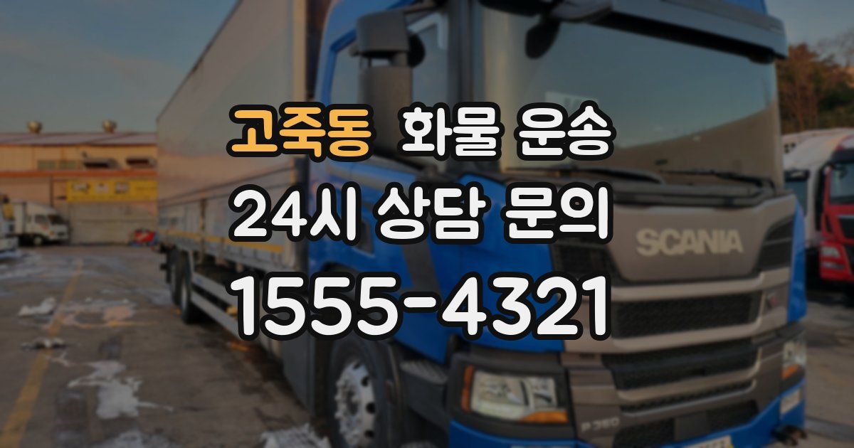 고죽동 화물 운송