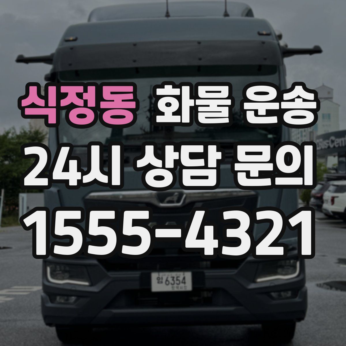 식정동 화물 운송