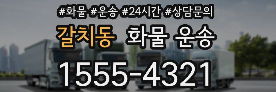 갈치동 화물 운송