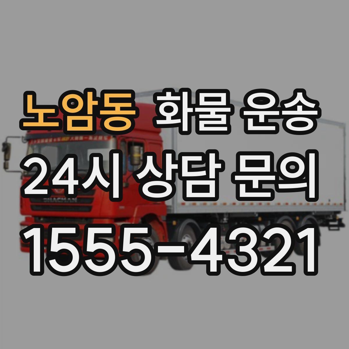 노암동 화물 운송 야간 주말 운송은 왜 비용이 달라질까