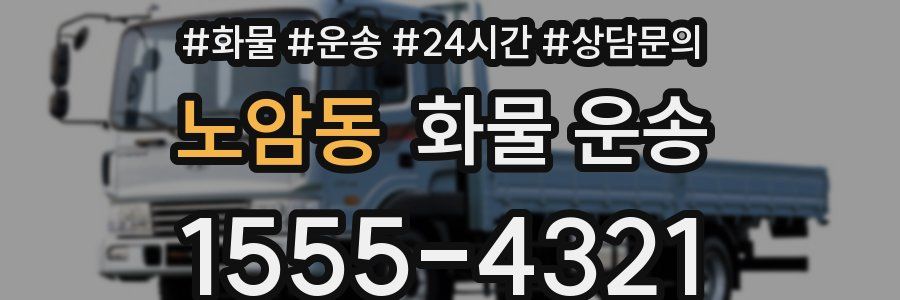 노암동 화물 운송