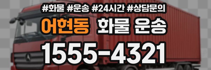 어현동 화물 운송
