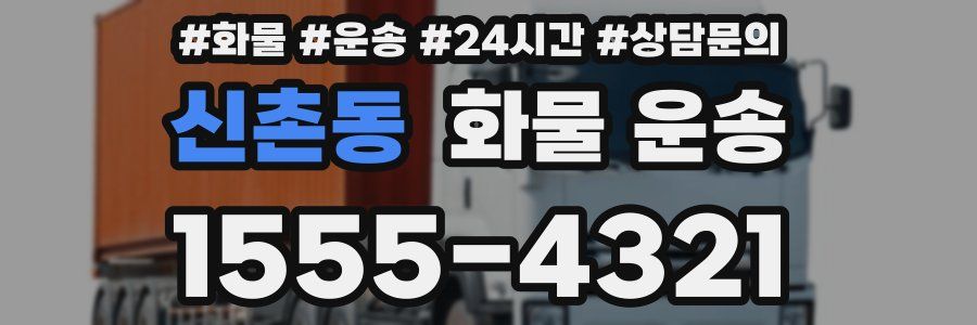 신촌동 화물 운송