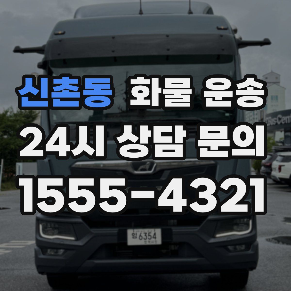 신촌동 화물 운송