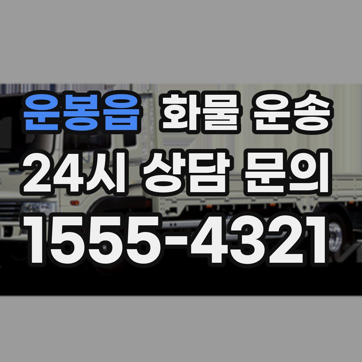 운봉읍 화물 운송