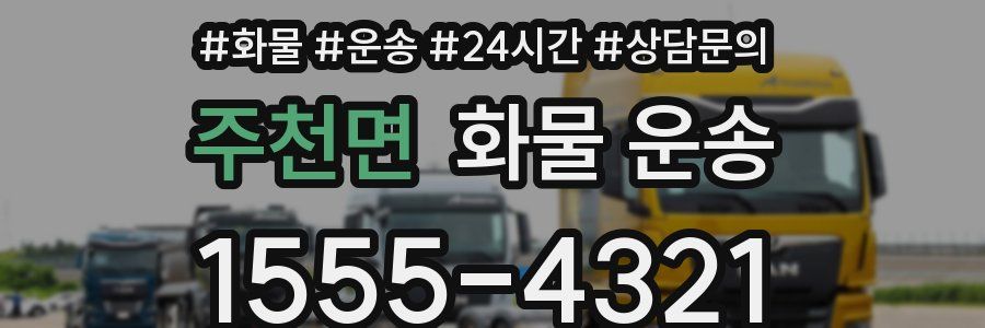 주천면 화물 운송